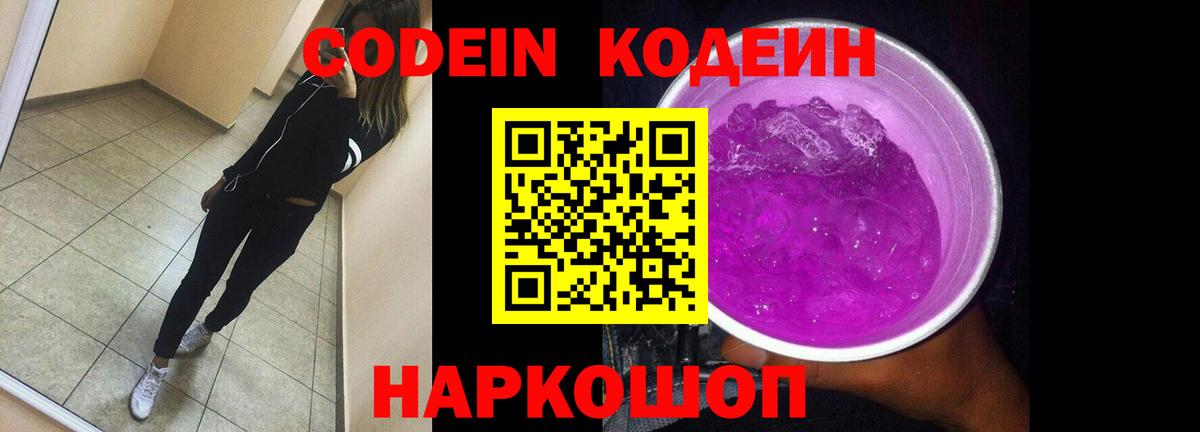 Губкин  Кодеин Purple Drank  Вход с VPN  Кодеиновый сироп Lean напиток Lean (лин) 